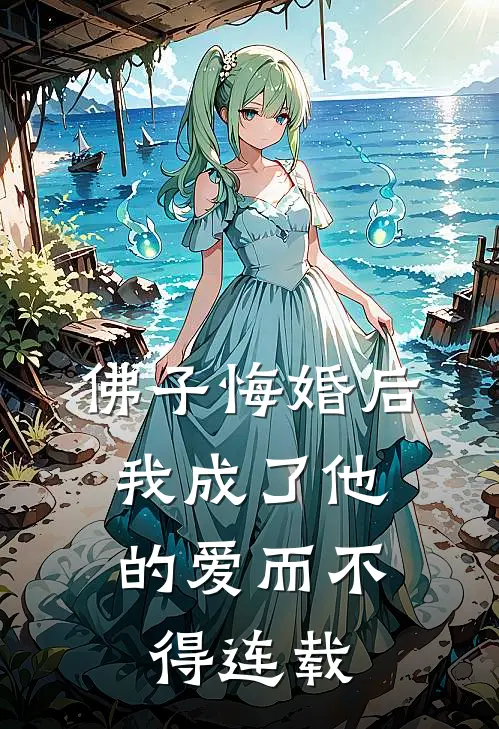 佛子悔婚后，我成了他的爱而不得连载