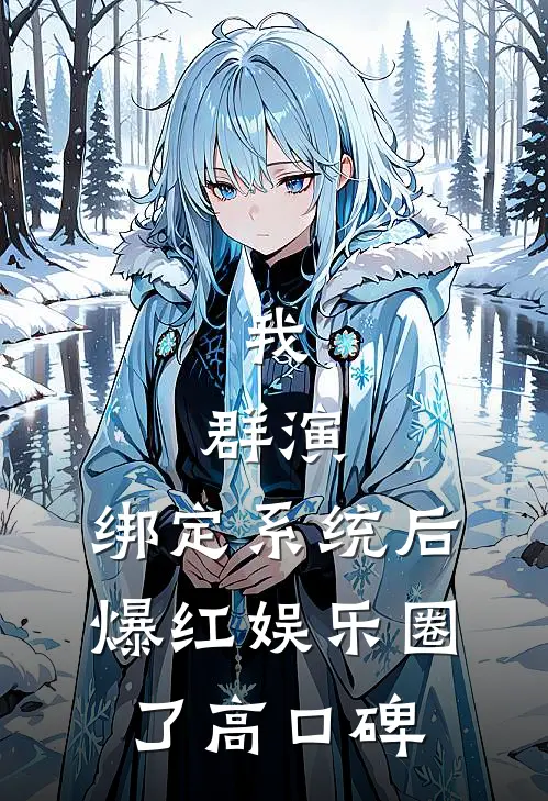 我，群演，绑定系统后爆红娱乐圈了高口碑