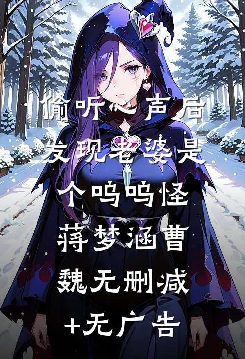 偷听心声后，发现老婆是个呜呜怪蒋梦涵曹魏无删减+无广告