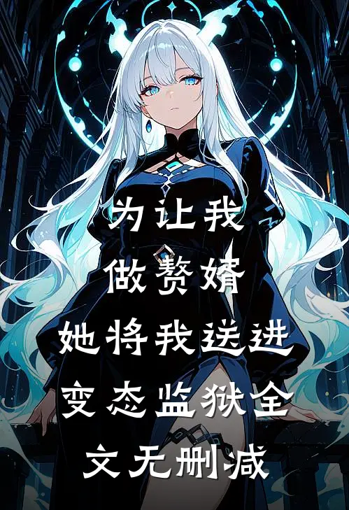 为让我做赘婿，她将我送进变态监狱全文无删减