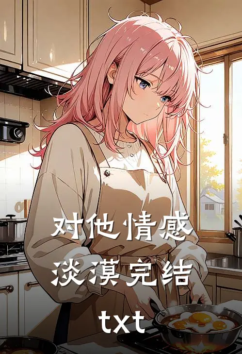 对他情感淡漠完结txt