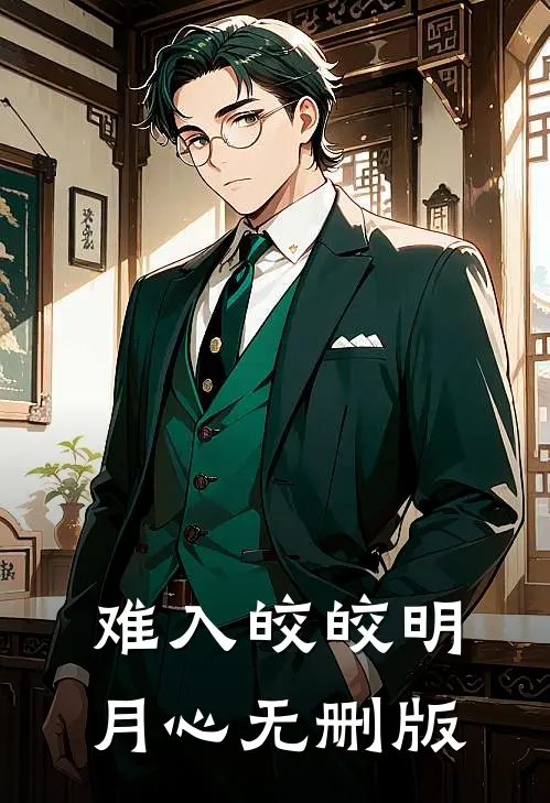 难入皎皎明月心无删版