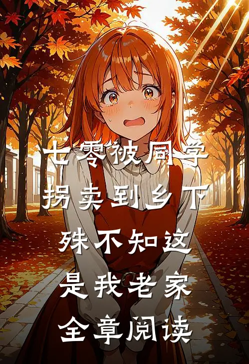七零被同学拐卖到乡下，殊不知这是我老家全章阅读