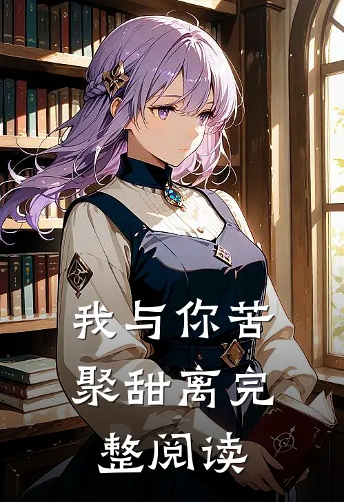 我与你苦聚甜离完整阅读