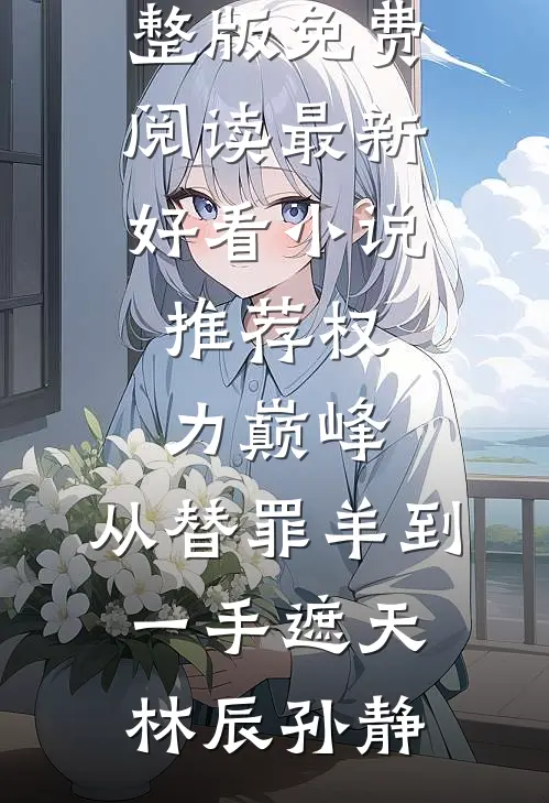 穿成拜金金丝雀，被男主强制爱了郁梨谈宴清结局+番外