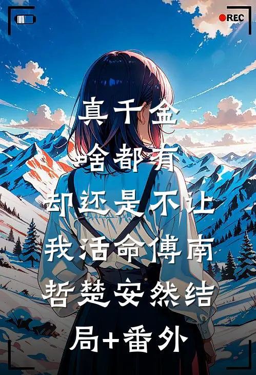真千金啥都有，却还是不让我活命傅南哲楚安然结局+番外