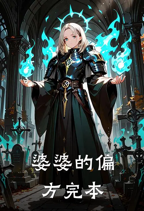 婆婆的偏方完本