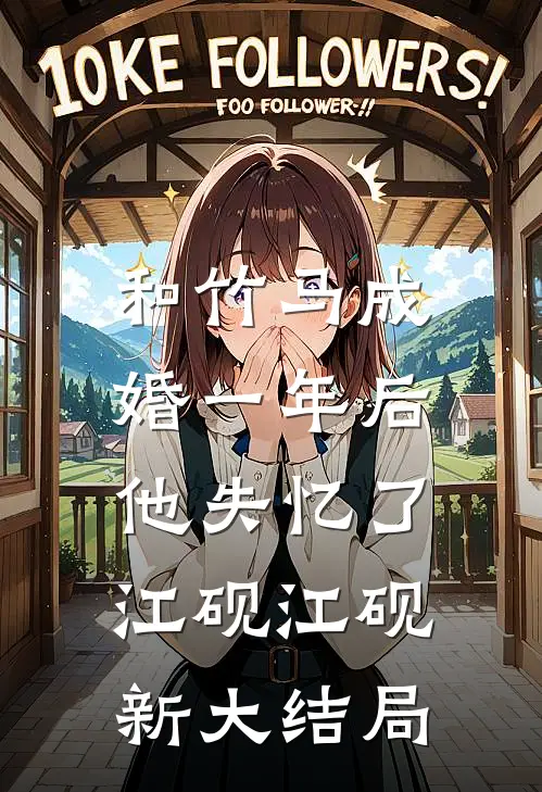 和竹马成婚一年后，他失忆了江砚江砚新大结局