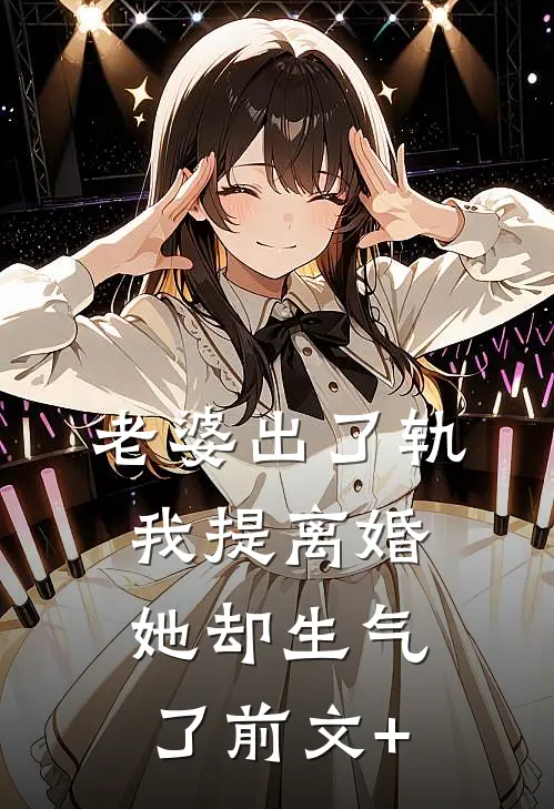 老婆出了轨，我提离婚她却生气了前文+