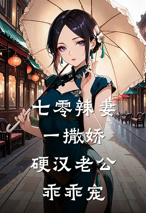 七零辣妻一撒娇，硬汉老公乖乖宠