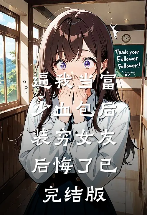 逼我当富少血包后，装穷女友后悔了已完结版