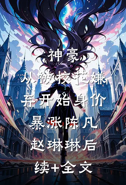 神豪：从被校花嫌弃开始身价暴涨陈凡赵琳琳后续+全文