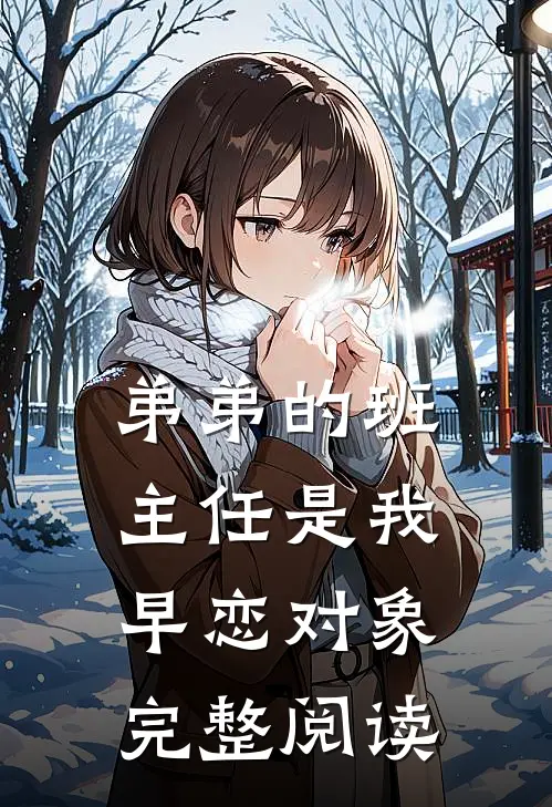 弟弟的班主任是我早恋对象完整阅读