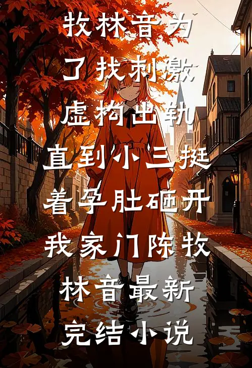 拒当恶毒女配，吻上阴鸷少年阮枝茉江妄津结局+番外