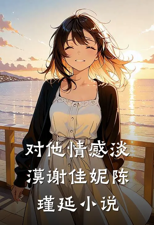 对他情感淡漠谢佳妮陈瑾延小说