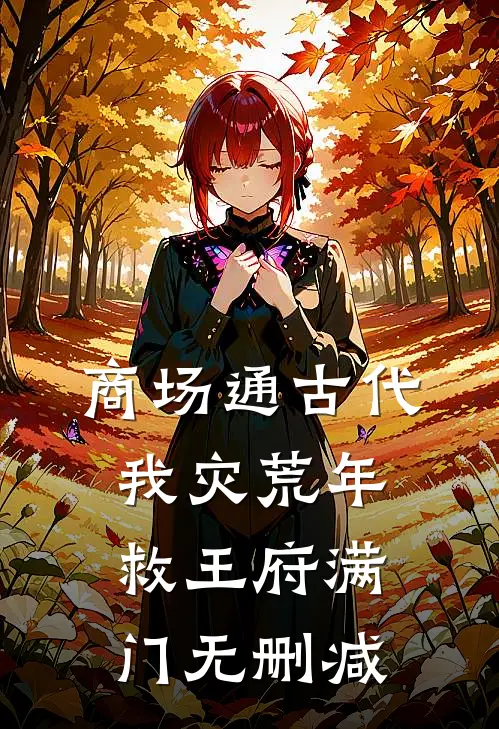 商场通古代，我灾荒年救王府满门无删减