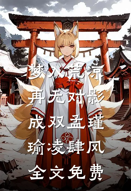 梦入荒凉，再无对影成双孟瑾瑜凌肆风全文免费