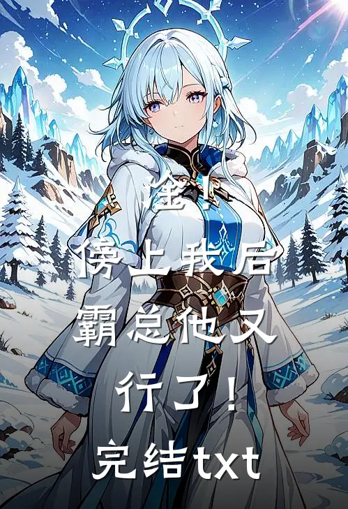 淦！傍上我后，霸总他又行了！完结txt