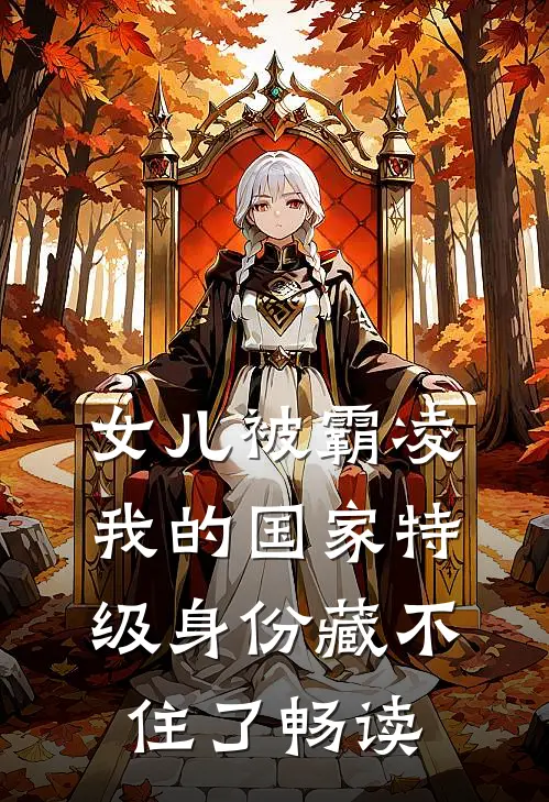 女儿被霸凌，我的国家特级身份藏不住了畅读