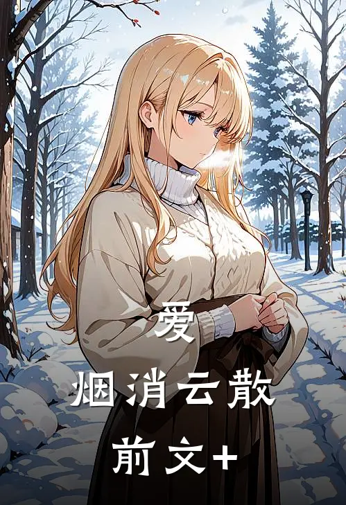 爱，烟消云散前文+