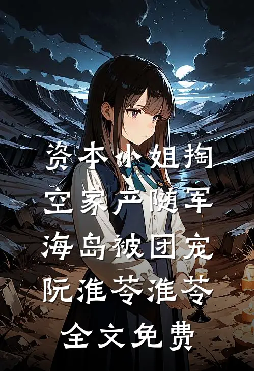 潇潇雨送离人黎听雪裴书言完结文