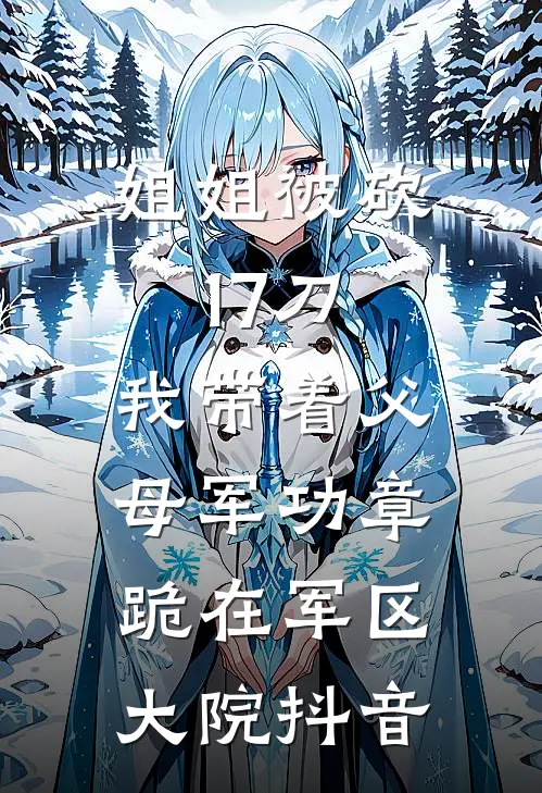姐姐被砍17刀，我带着父母军功章跪在军区大院抖音