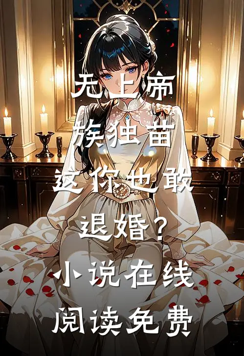 无上帝族独苗，这你也敢退婚？小说在线阅读免费