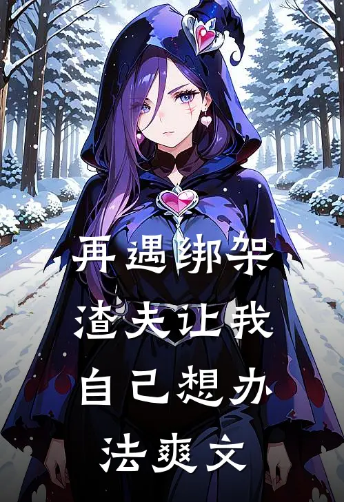再遇绑架，渣夫让我自己想办法爽文