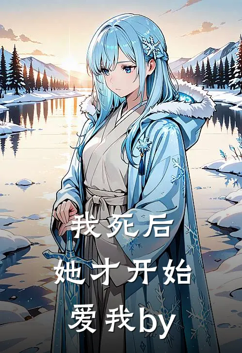 我死后，她才开始爱我by