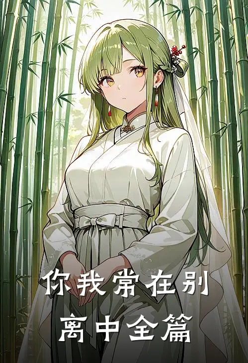 你我常在别离中全篇