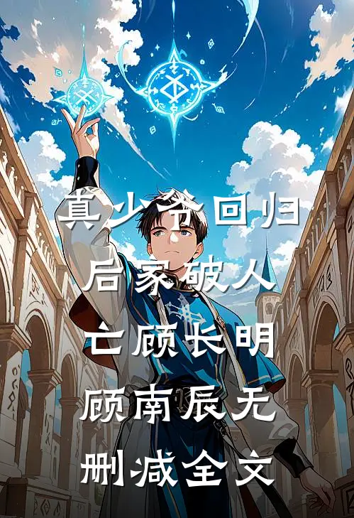 真少爷回归后家破人亡顾长明顾南辰无删减全文