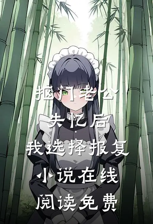 抠门老公失忆后，我选择报复小说在线阅读免费