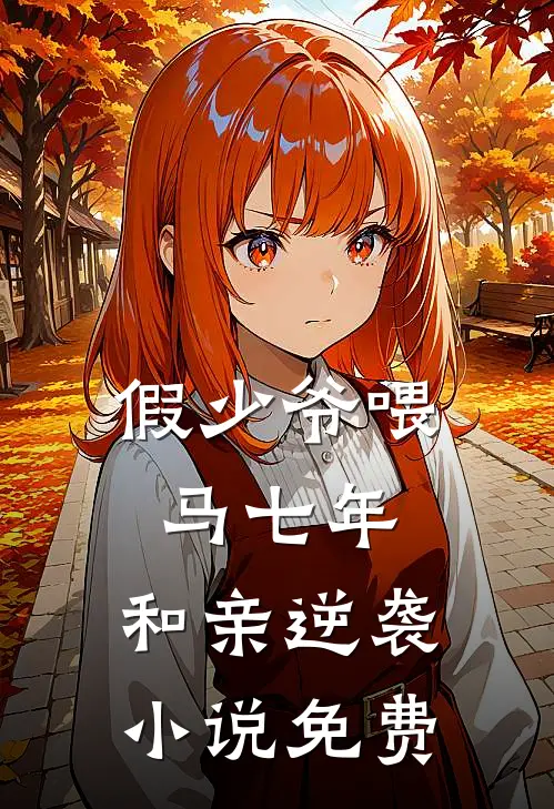 假少爷喂马七年，和亲逆袭小说免费