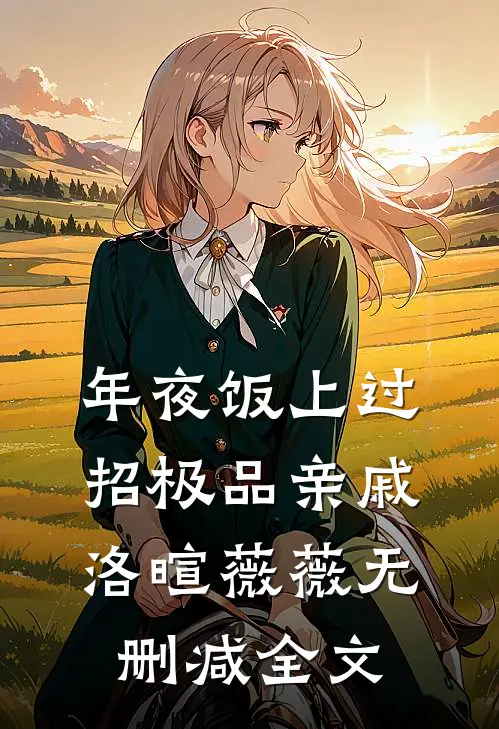 年夜饭上过招极品亲戚洛暄薇薇无删减全文