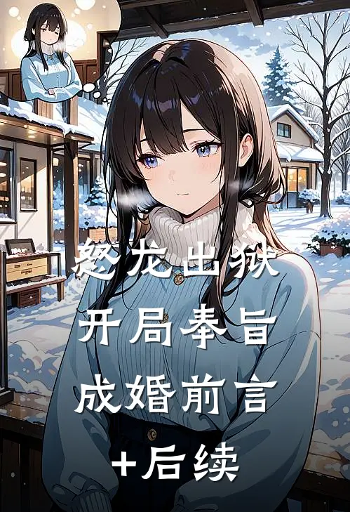 怒龙出狱：开局奉旨成婚前言+后续