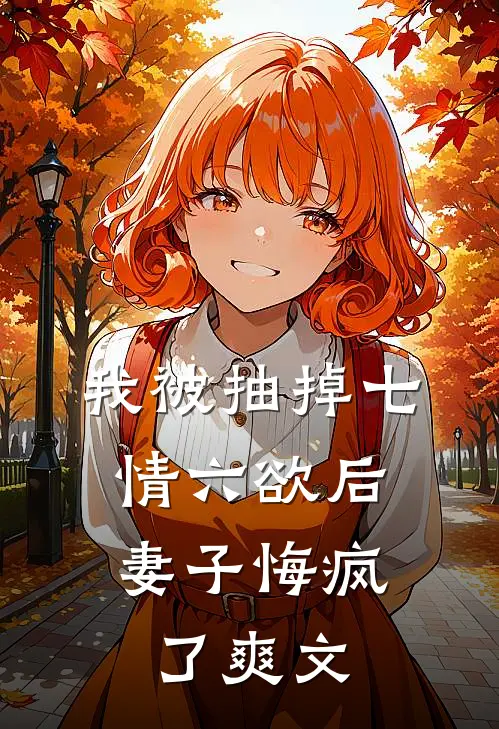 我被抽掉七情六欲后，妻子悔疯了爽文