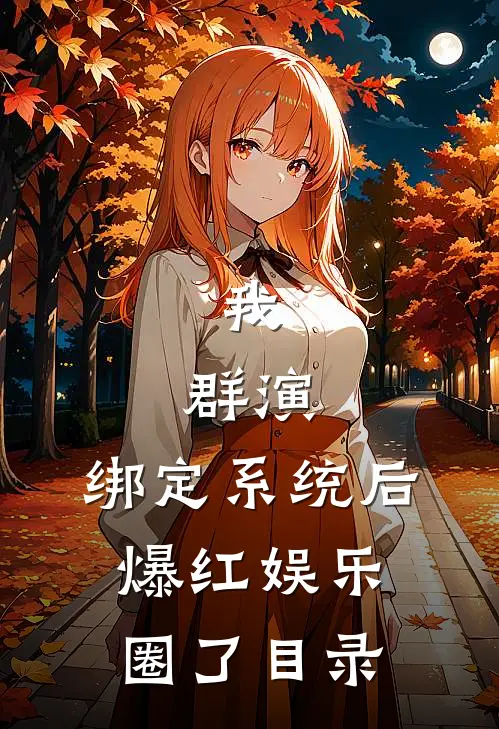 我，群演，绑定系统后爆红娱乐圈了目录