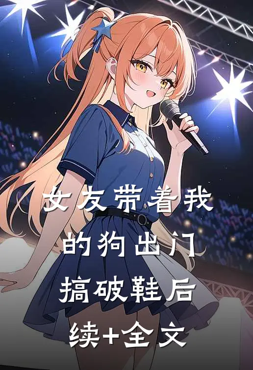 女友带着我的狗出门搞破鞋后续+全文