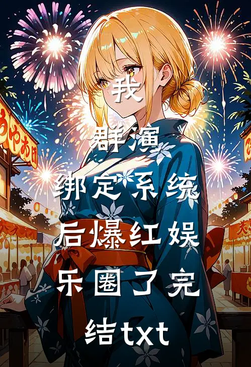 我，群演，绑定系统后爆红娱乐圈了完结txt