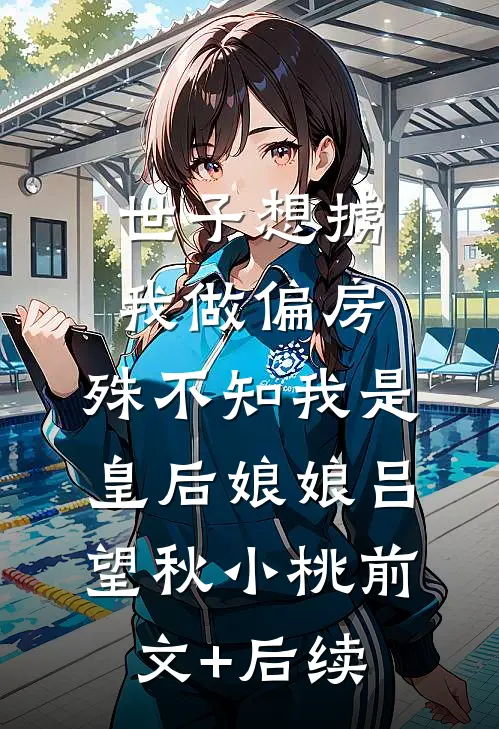 世子想掳我做偏房，殊不知我是皇后娘娘吕望秋小桃前文+后续