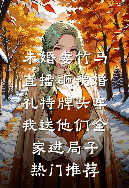 暗恋霍太太的第五年全文免费