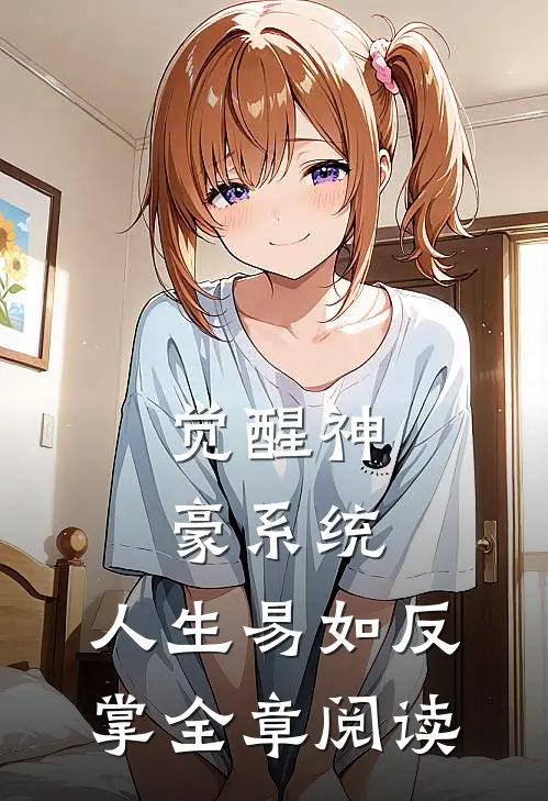 觉醒神豪系统，人生易如反掌全章阅读