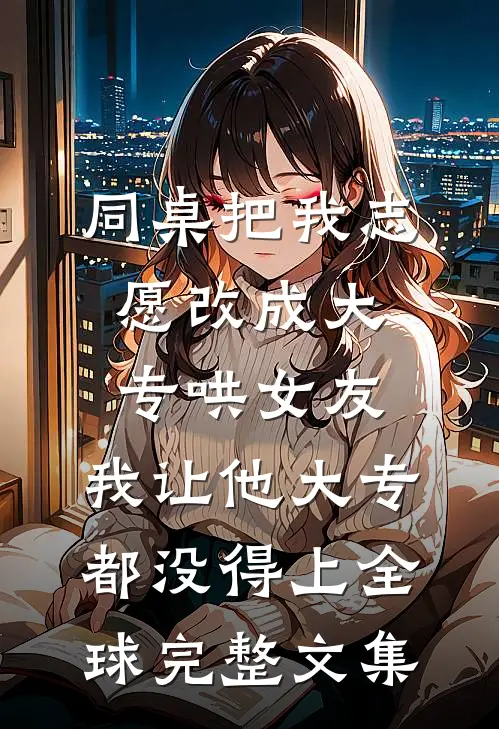 全族喊我灾星，我成首辅后怎么都跪了？