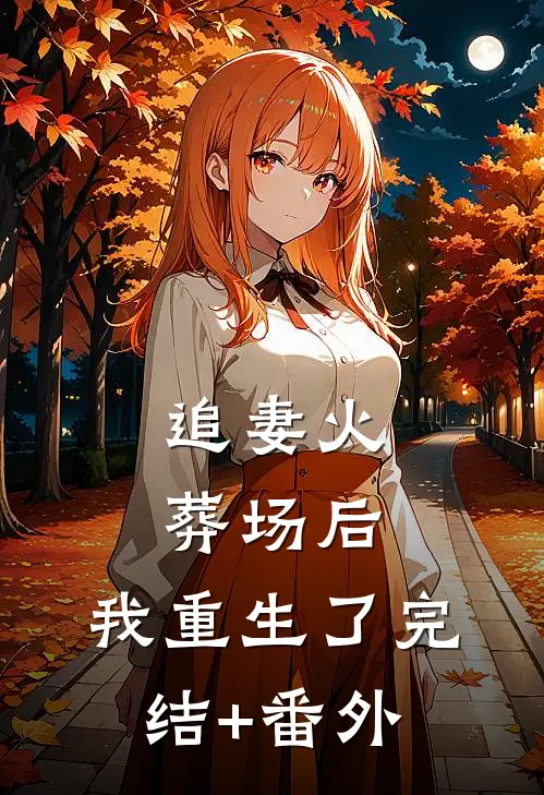 追妻火葬场后，我重生了完结+番外