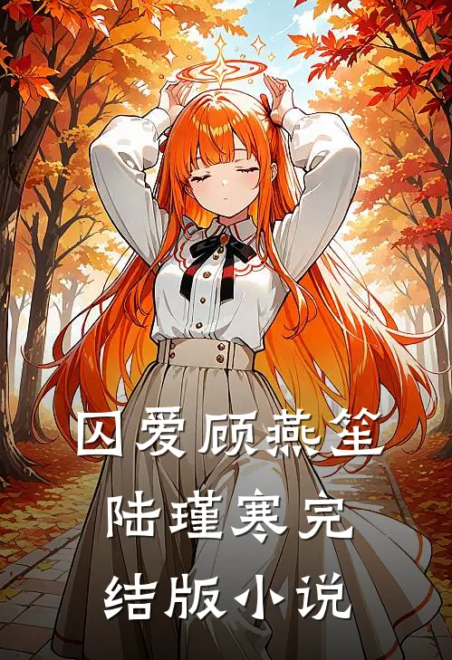 囚爱顾燕笙陆瑾寒完结版小说