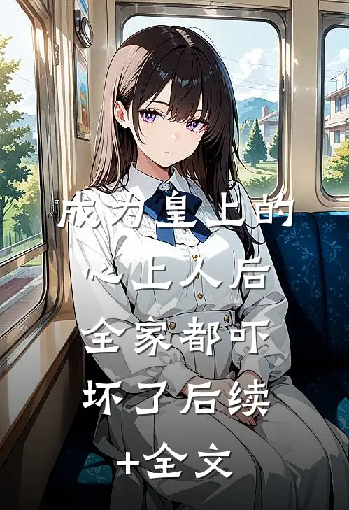 姐姐被砍17刀，我带着父母军功章跪在军区大院优质全文阅读
