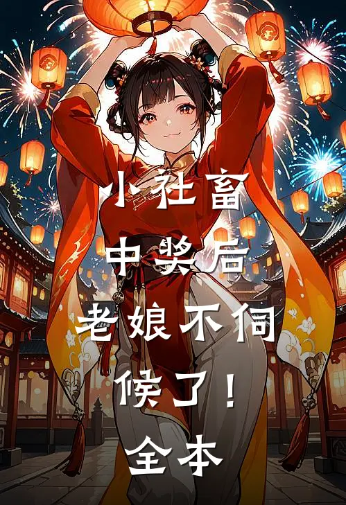 小社畜中奖后，老娘不伺候了！全本