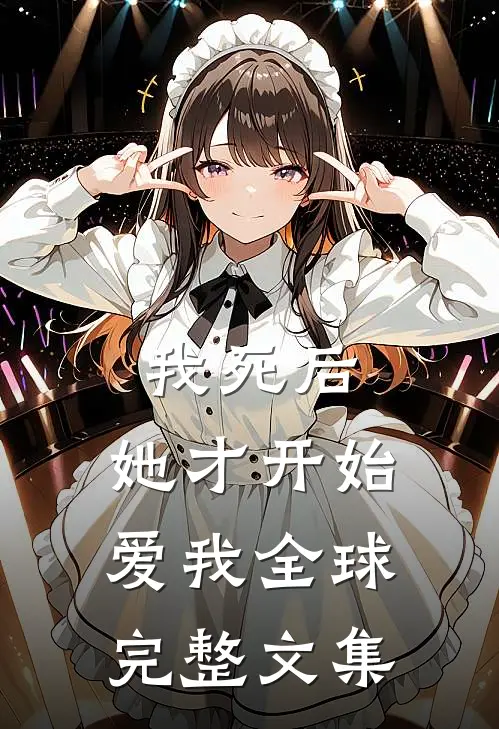 我死后，她才开始爱我全球完整文集