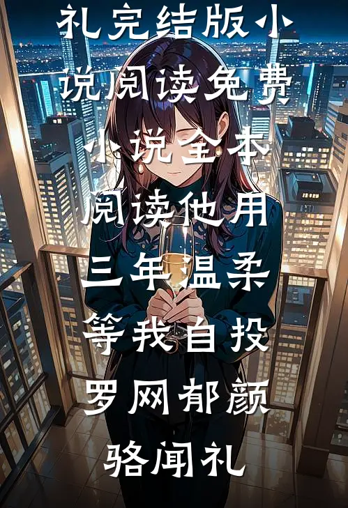 我的职位被实习生顶替之后篇章