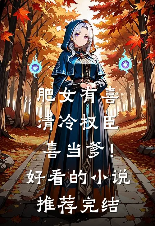 肥女有喜，清冷权臣喜当爹！好看的小说推荐完结